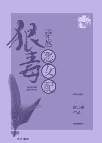 穿成狠毒恶女配(穿书)
