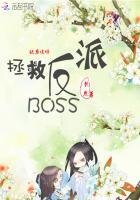 快穿攻略:拯救反派BOSS
