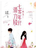重生七零年代潛力股