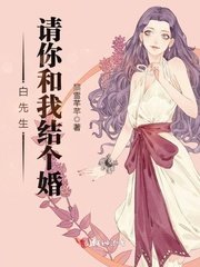 白先生,请你和我结个婚