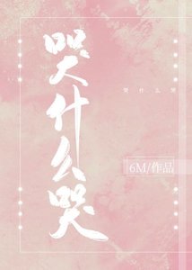 撿到一個哭包攻