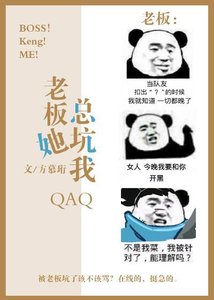 老板她总坑我