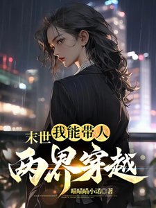 熟睡會被拉入末世!