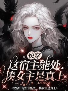 快穿之女配線上打臉日常