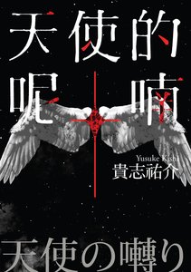 天使的呢喃(出书版)