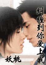 纠缠到你爱上我