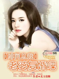 緋聞總裁：老婆復婚吧