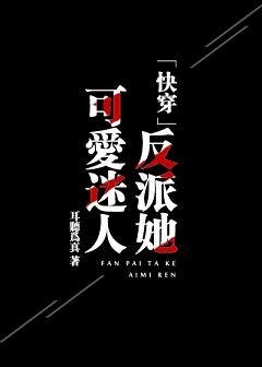 反派她可爱迷人[快穿] 