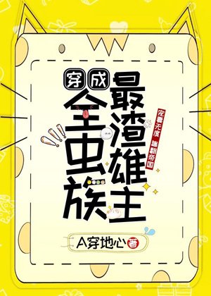 穿成全蟲族最渣雄主
