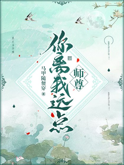 師尊你離我遠點