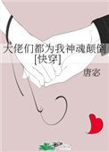 大佬們都為我神魂顛倒[快穿]
