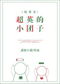 （综同人）超英的小团子[综英美]
