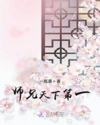 師兄天下第一