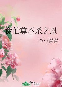 謝仙尊不殺之恩