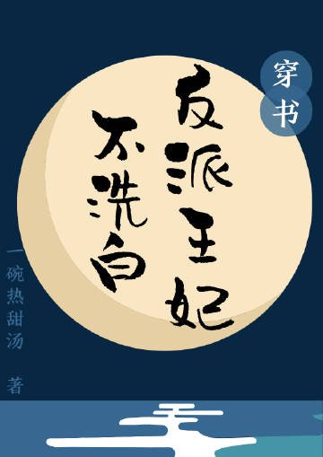 反派王妃不洗白（穿書）