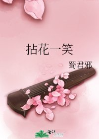 拈花一笑