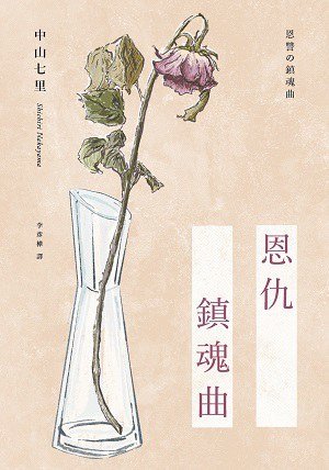 恩仇镇魂曲（出书版）